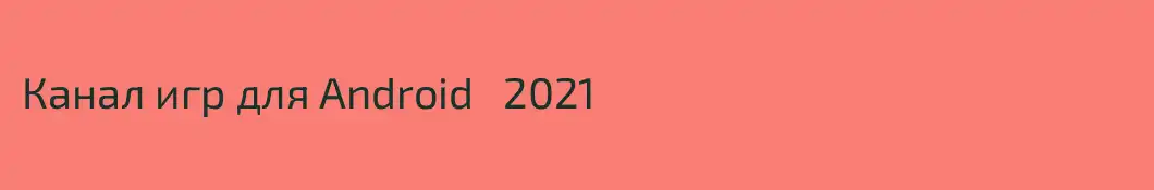 Канал игр для Android   2021